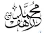 design arabic calligraphy name as a unique logo
